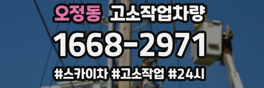 오정동 고소작업차량