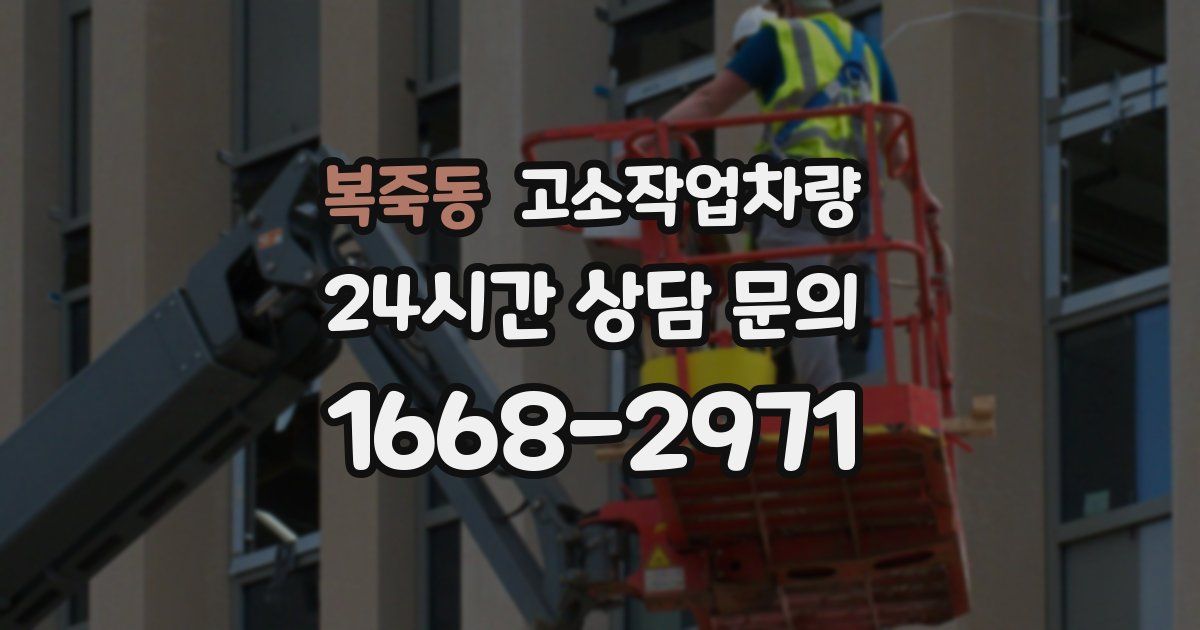 복죽동 고소작업차량