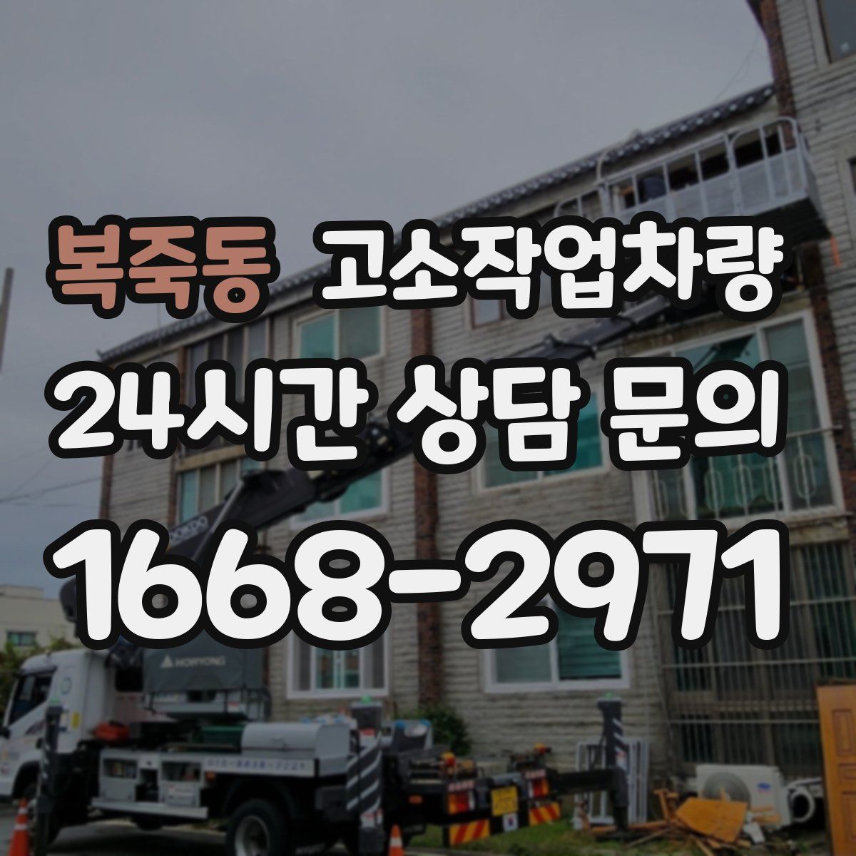 복죽동 고소작업차량