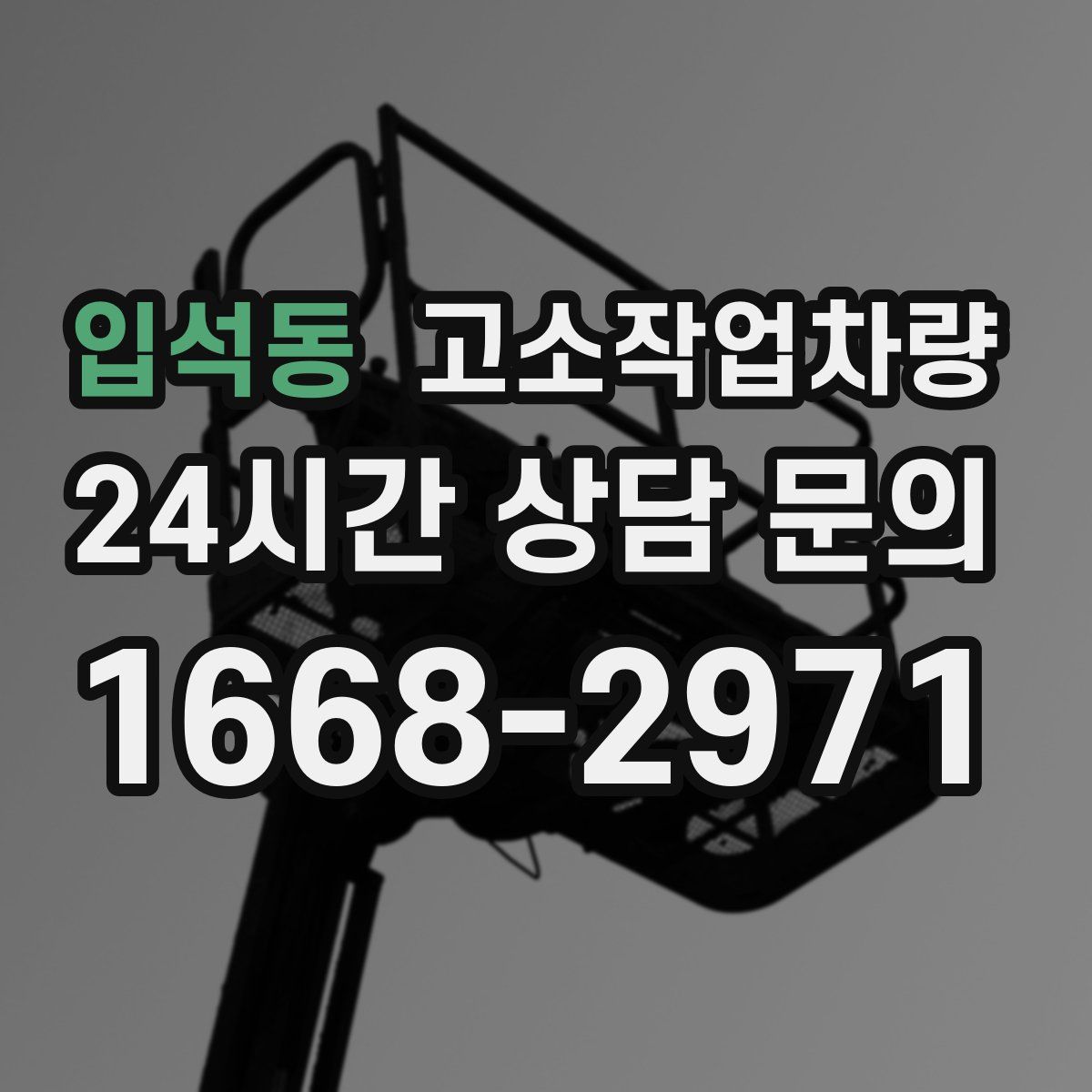 입석동 고소작업차량