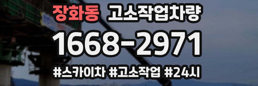 장화동 고소작업차량