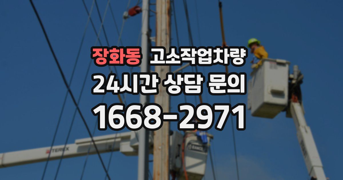 장화동 고소작업차량