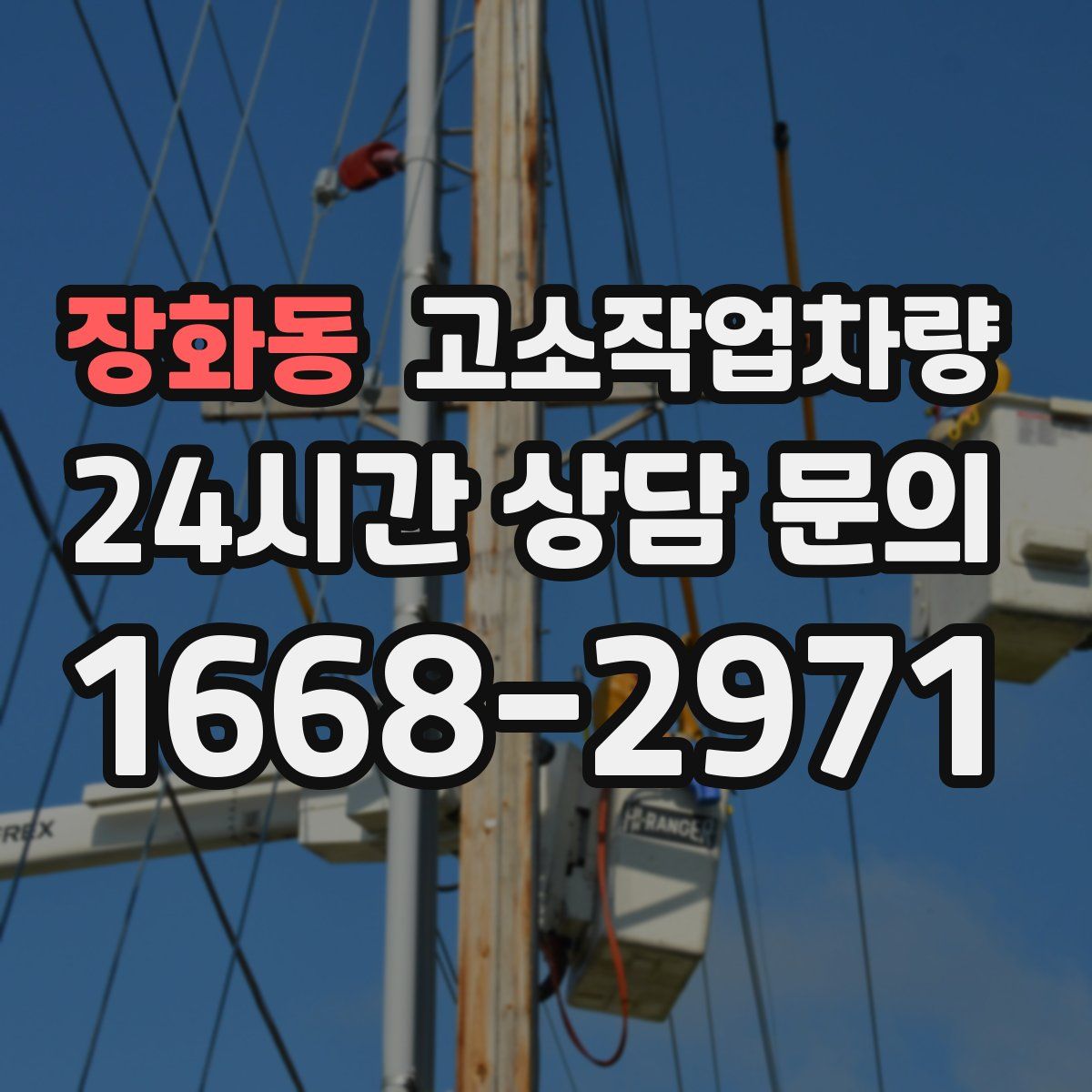 장화동 고소작업차량