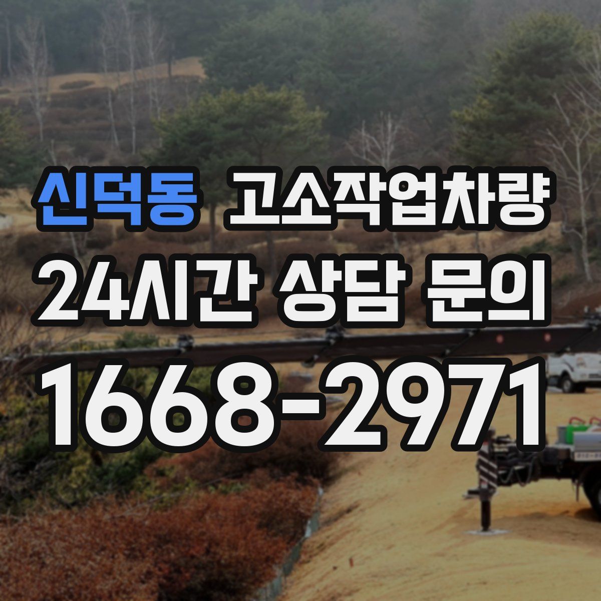 신덕동 고소작업차량