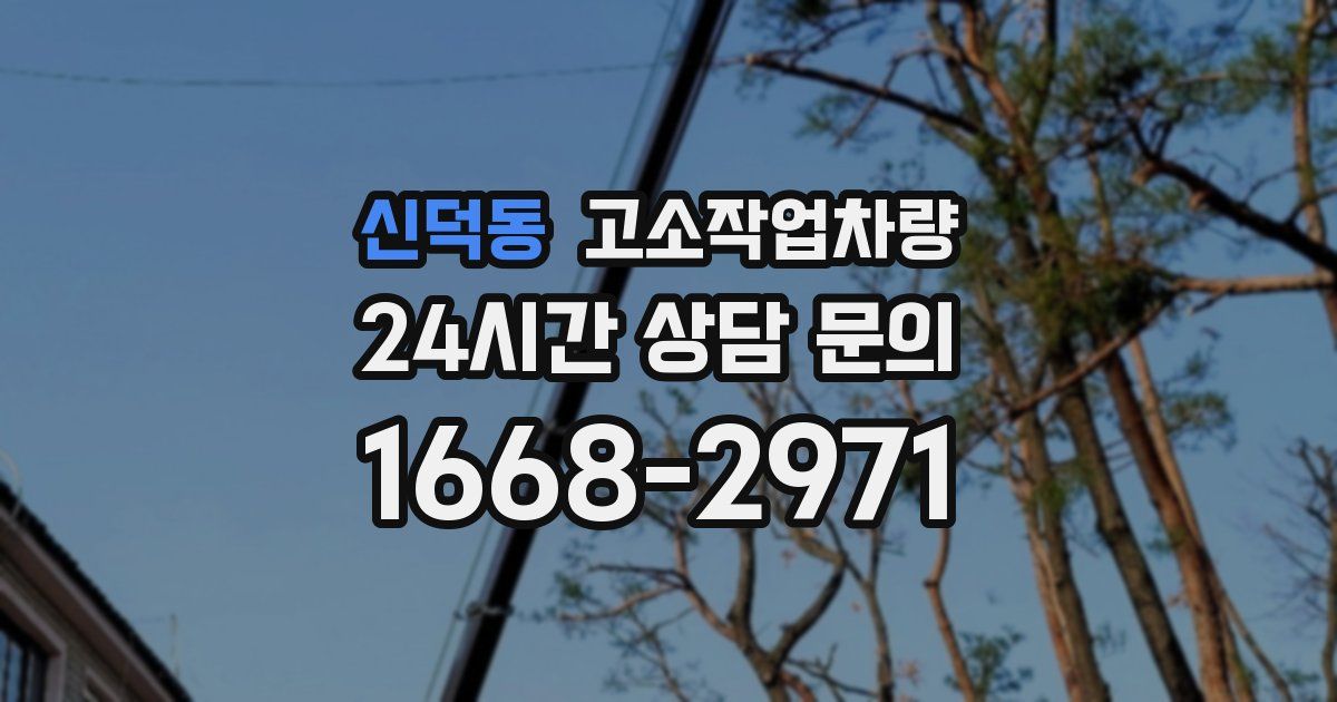 신덕동 고소작업차량