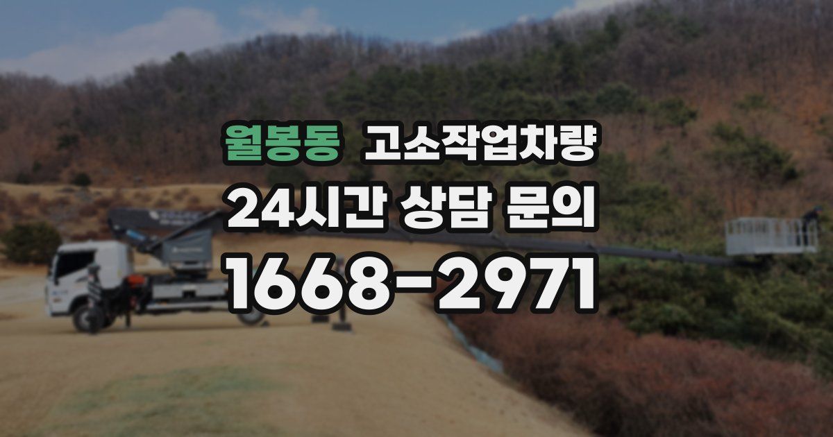 월봉동 고소작업차량