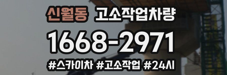 신월동 고소작업차량