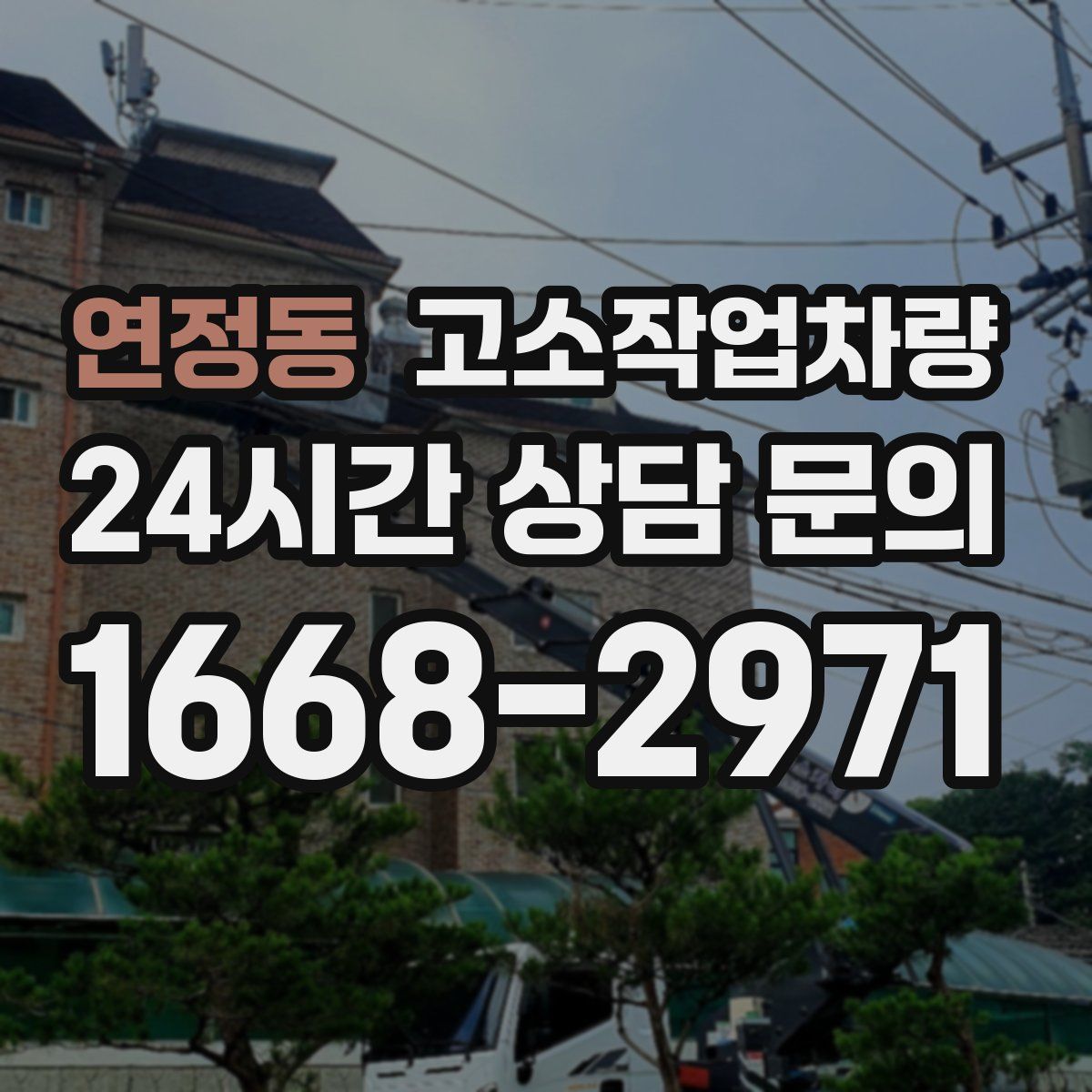 연정동 고소작업차량