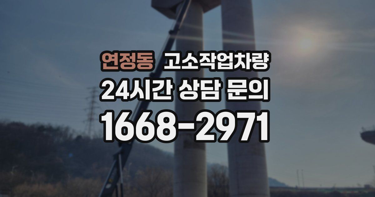 연정동 고소작업차량