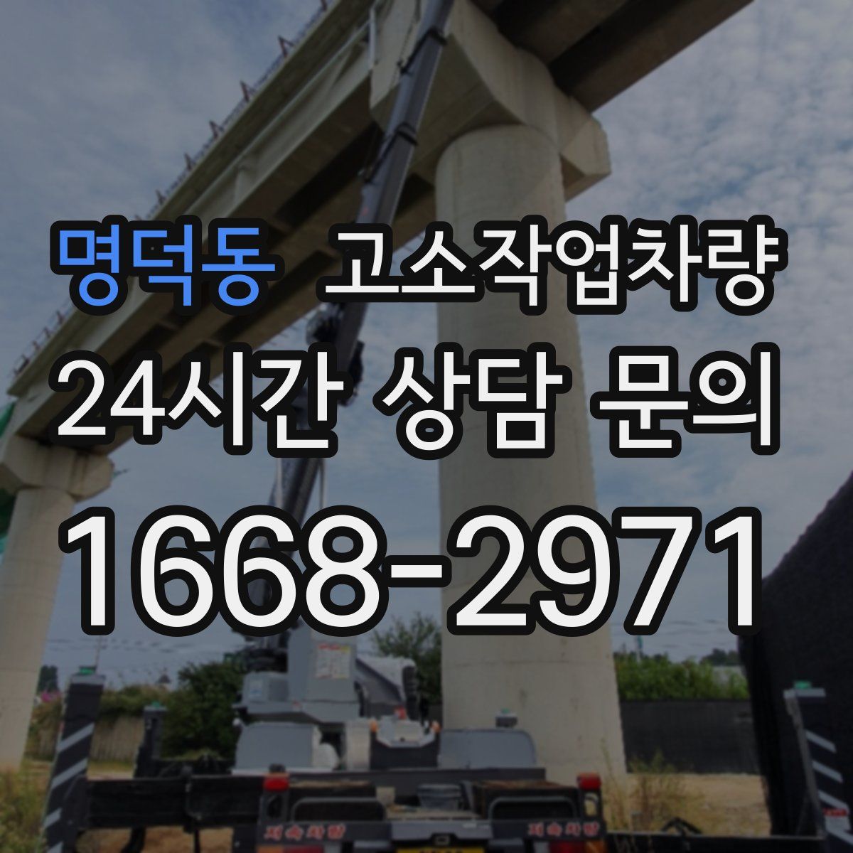 명덕동 고소작업차량