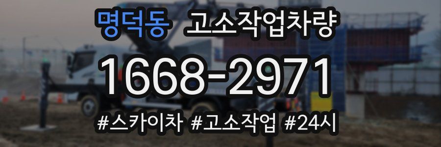 명덕동 고소작업차량