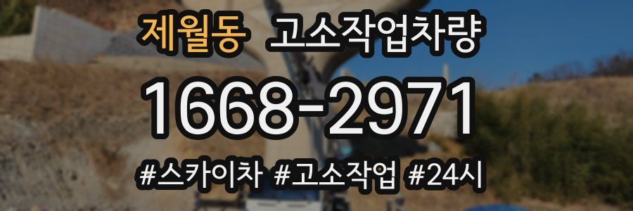 제월동 고소작업차량