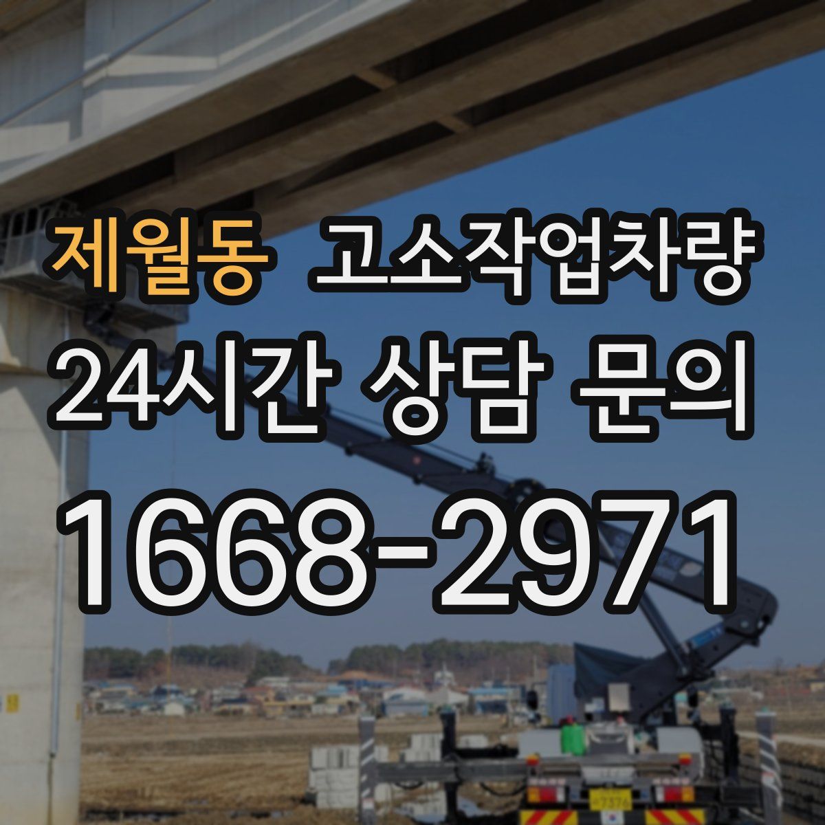 제월동 고소작업차량