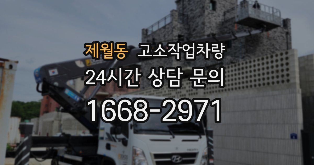 제월동 고소작업차량