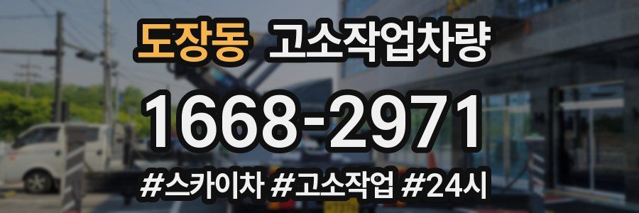 도장동 고소작업차량
