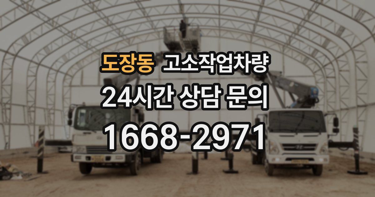 도장동 고소작업차량