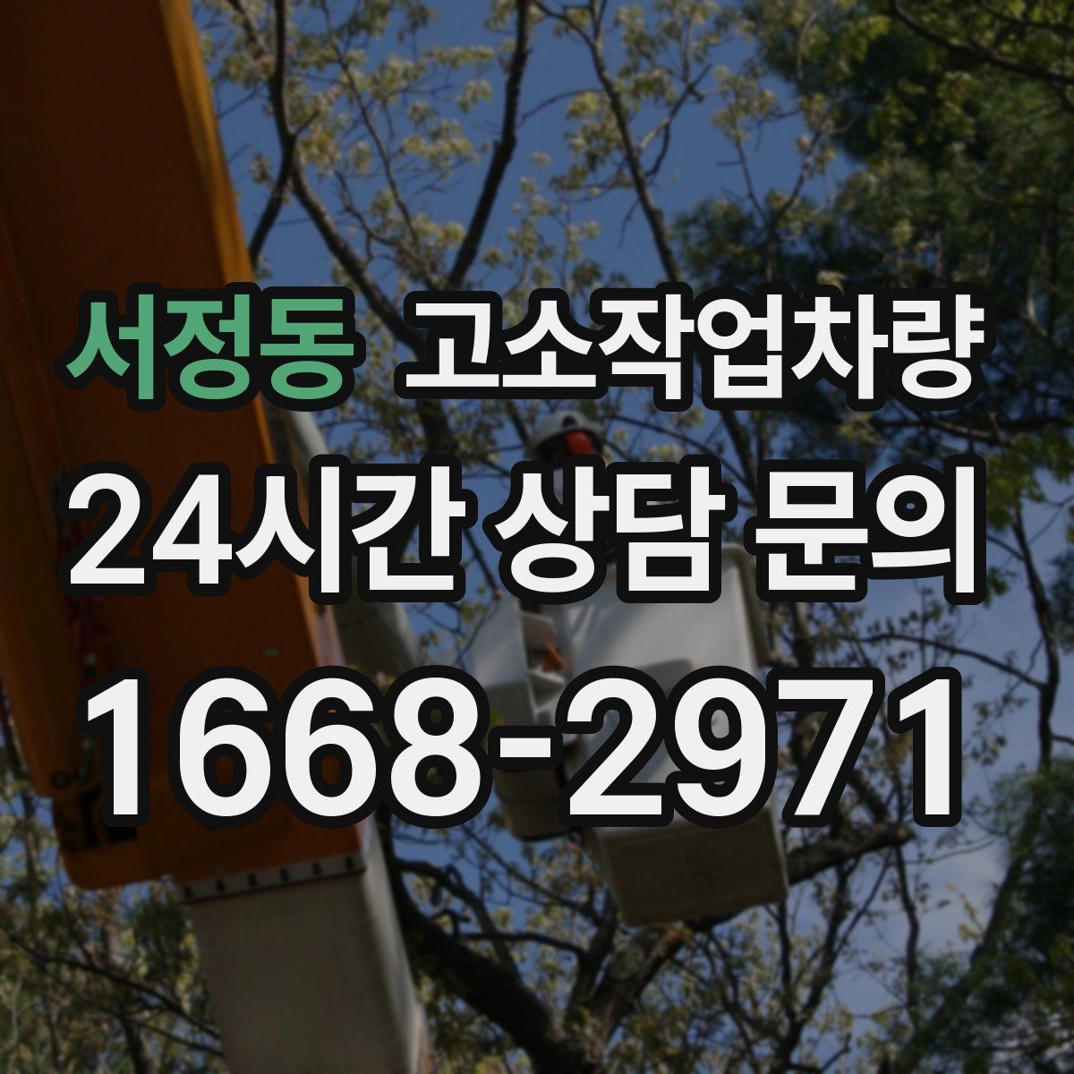 서정동 고소작업차량