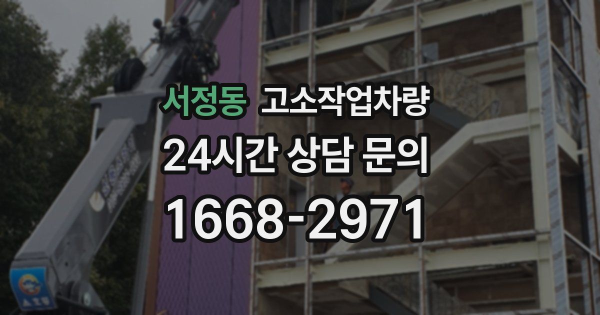 서정동 고소작업차량