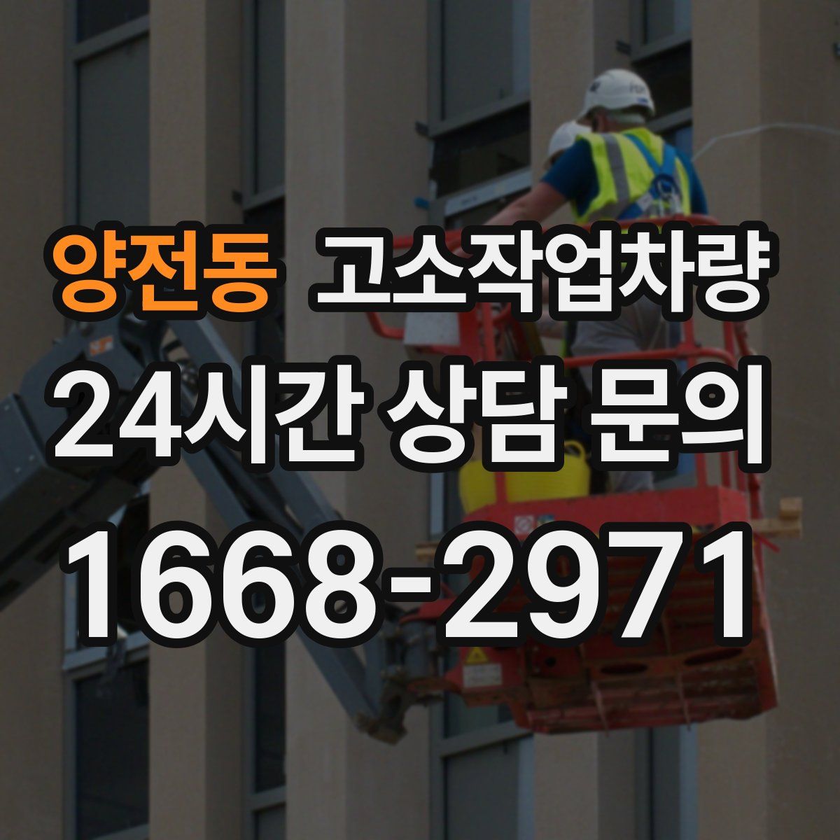 양전동 고소작업차량