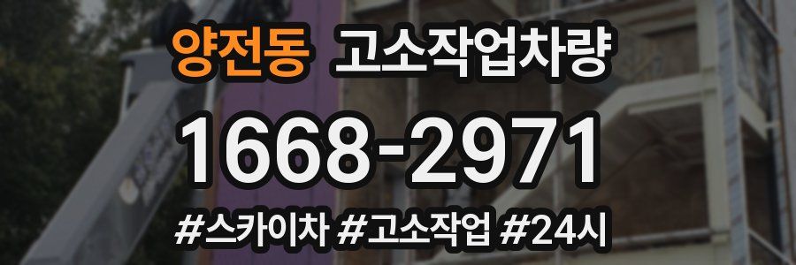 양전동 고소작업차량
