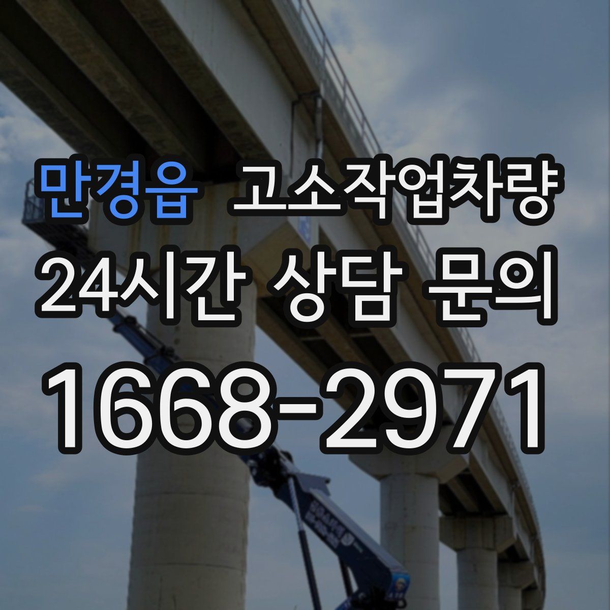 만경읍 고소작업차량