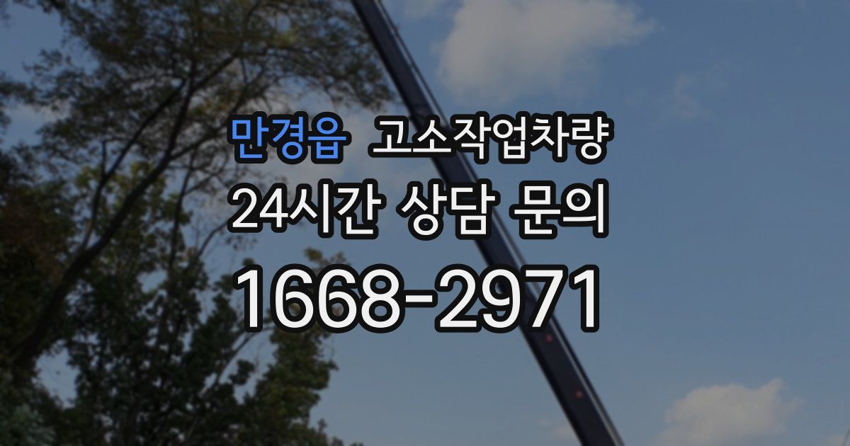 만경읍 고소작업차량