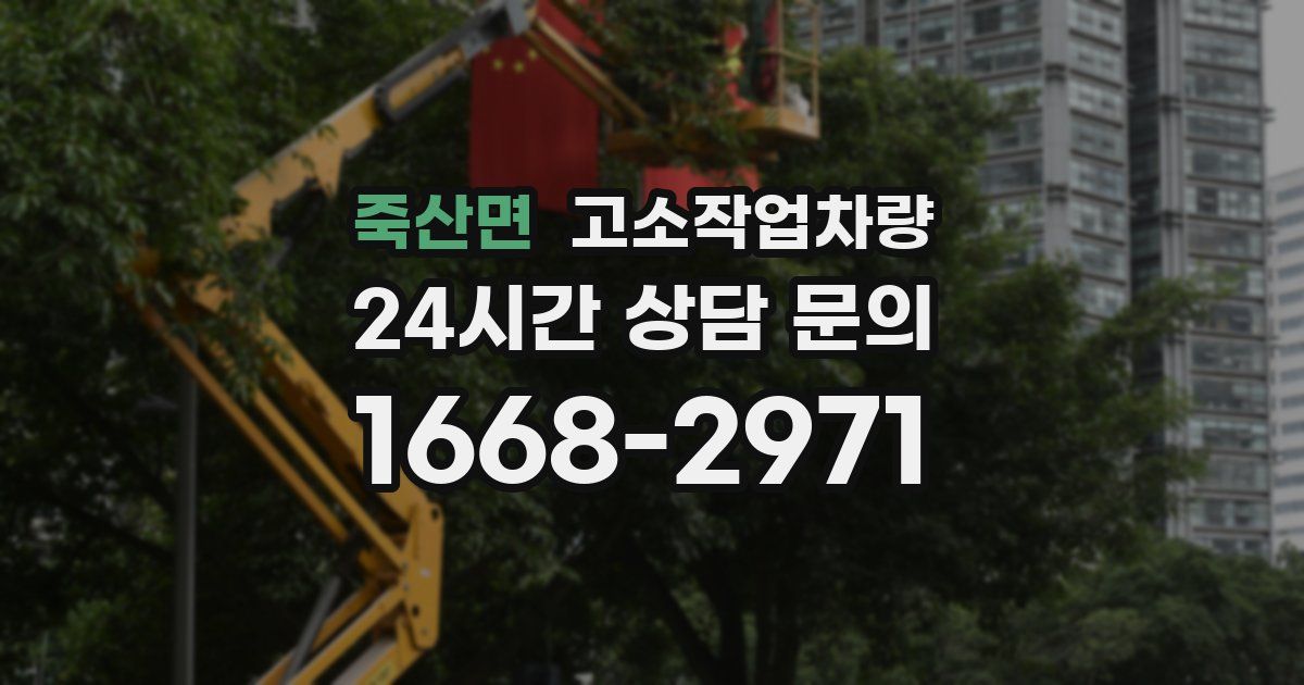죽산면 고소작업차량