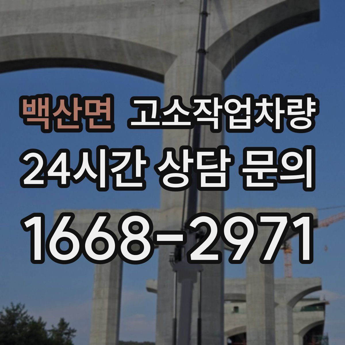 백산면 고소작업차량