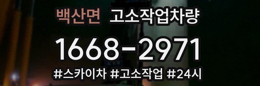 백산면 고소작업차량