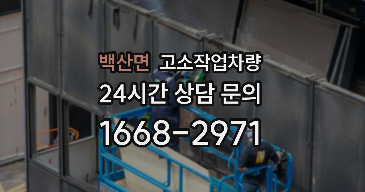백산면 고소작업차량