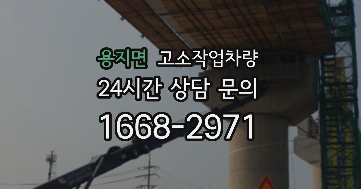 용지면 고소작업차량