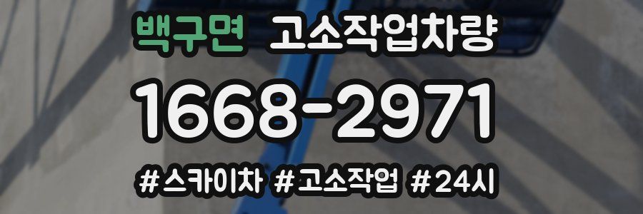 백구면 고소작업차량