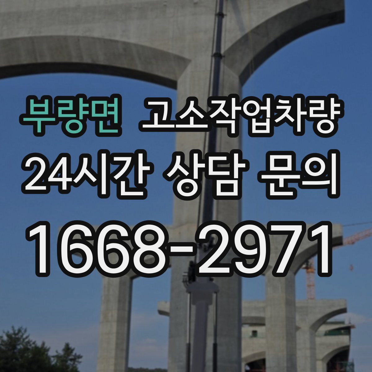 부량면 고소작업차량