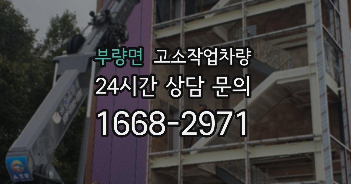 부량면 고소작업차량