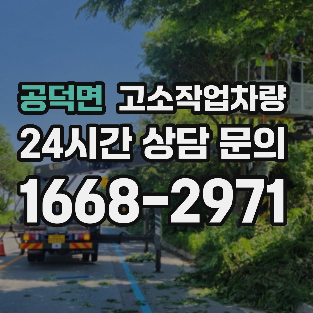 공덕면 고소작업차량