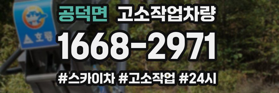 공덕면 고소작업차량