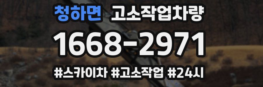 청하면 고소작업차량