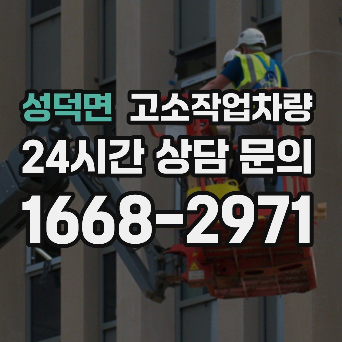 성덕면 고소작업차량 고장 예방을 위한 일상 관리 요령