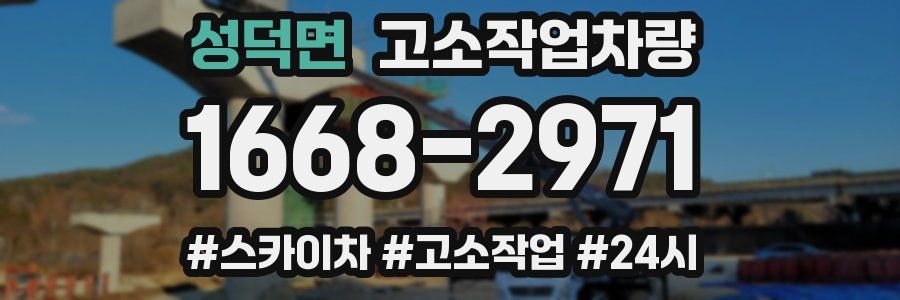 성덕면 고소작업차량