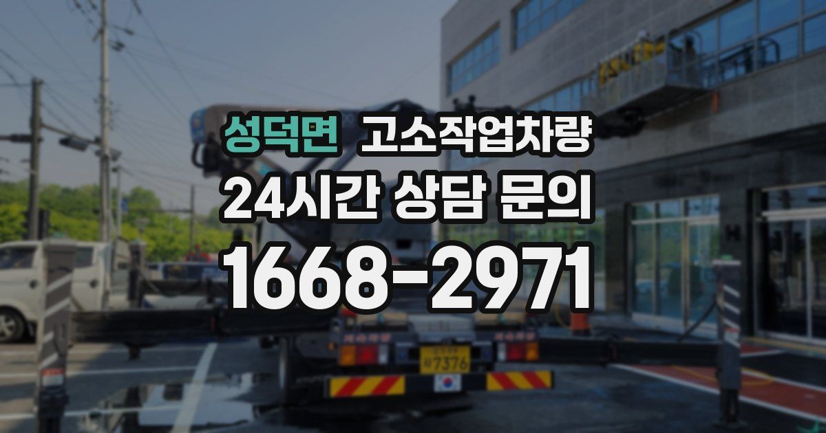 성덕면 고소작업차량