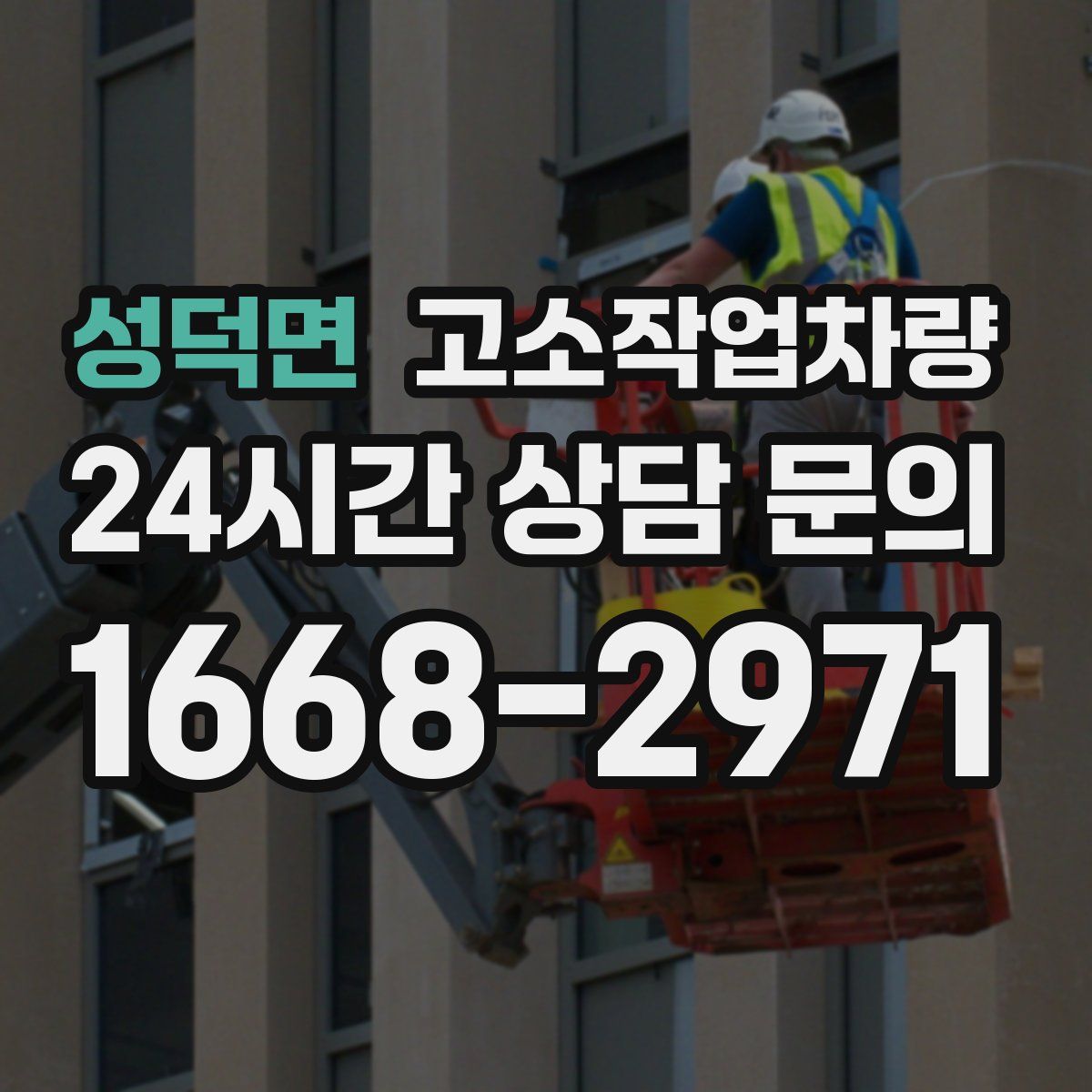 성덕면 고소작업차량