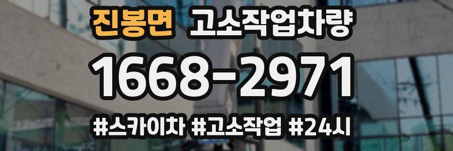 진봉면 고소작업차량