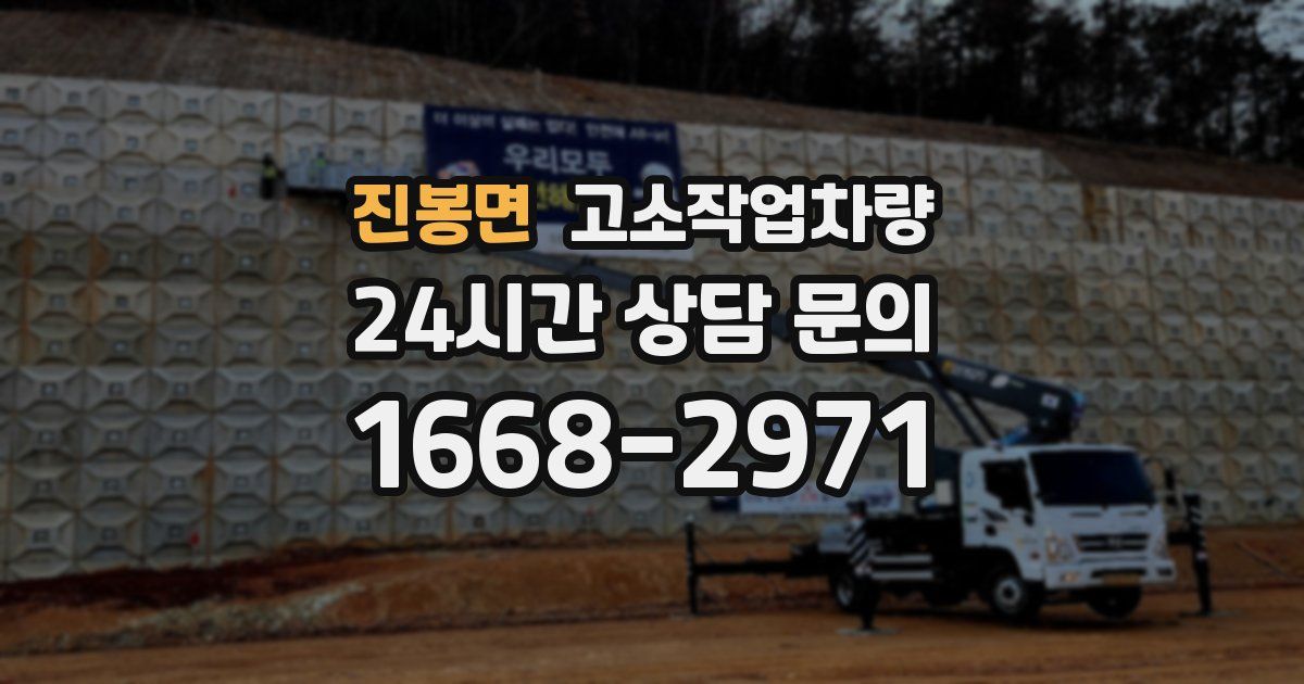 진봉면 고소작업차량