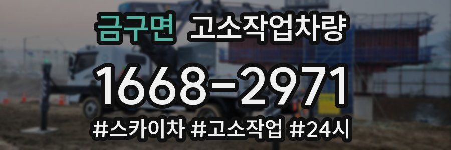 금구면 고소작업차량