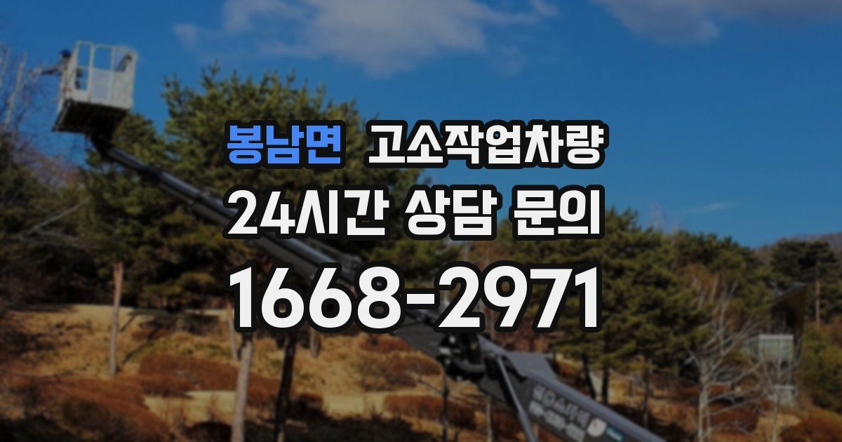 봉남면 고소작업차량