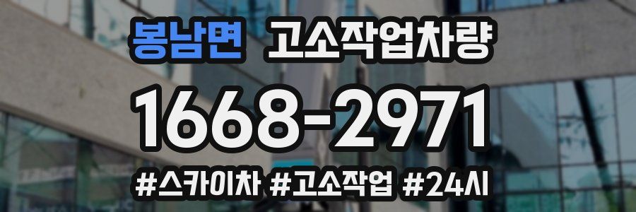 봉남면 고소작업차량