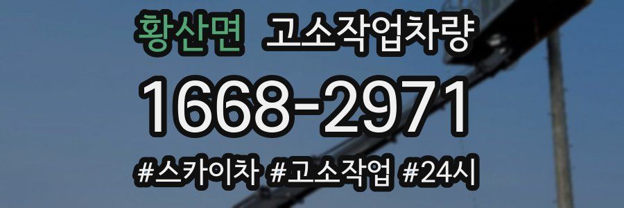 황산면 고소작업차량