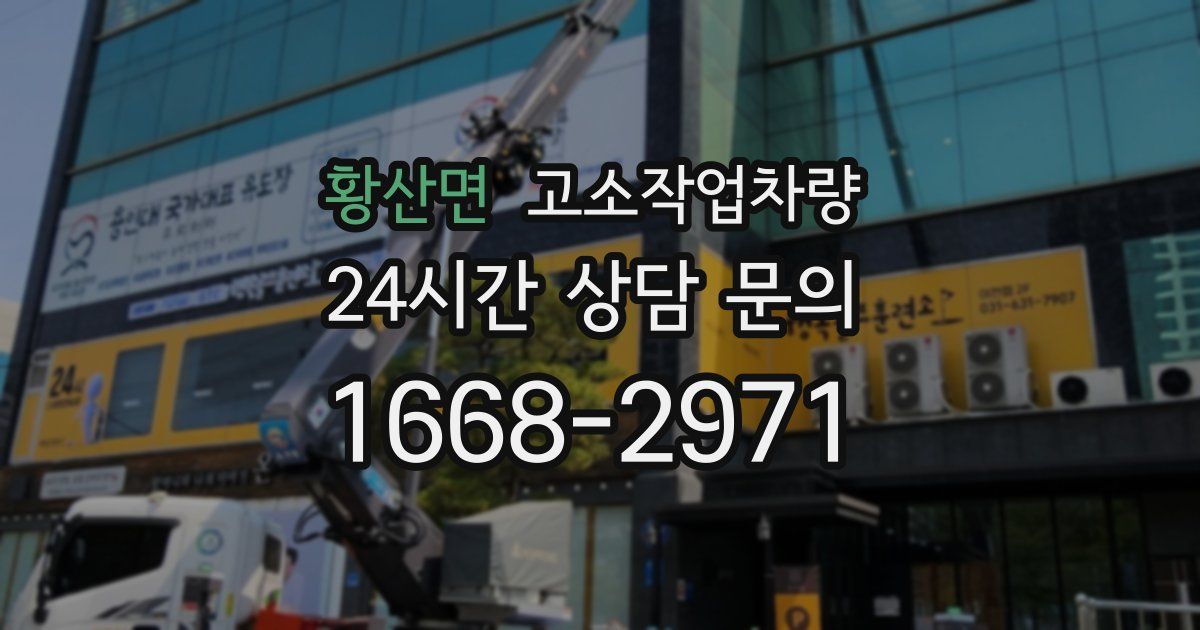 황산면 고소작업차량
