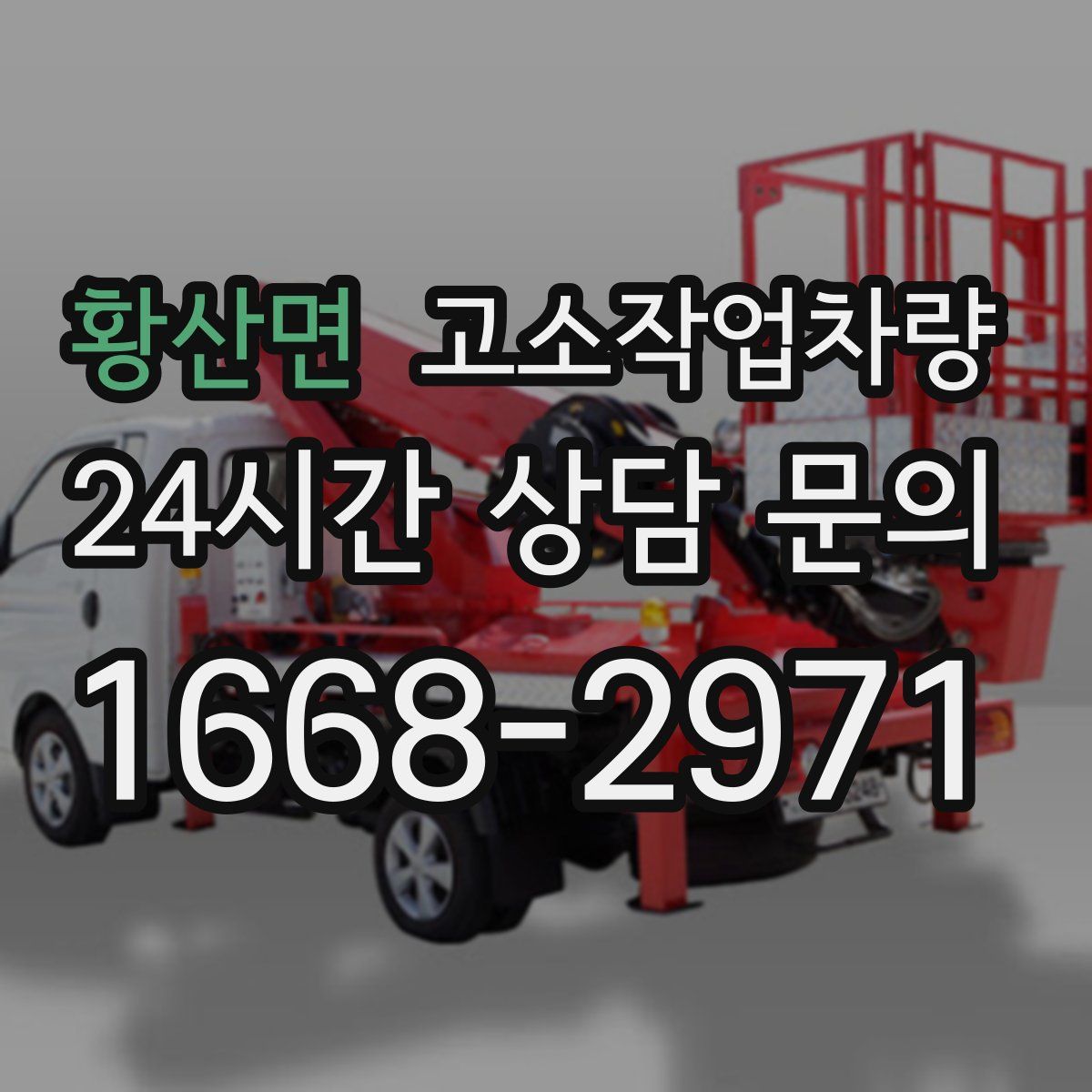 황산면 고소작업차량