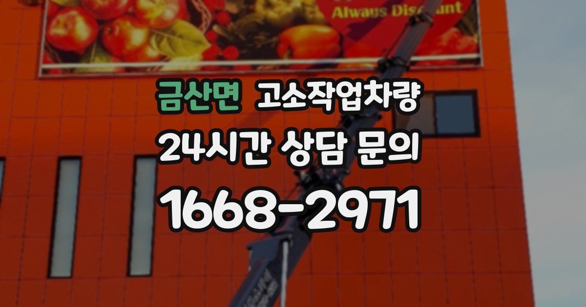 금산면 고소작업차량